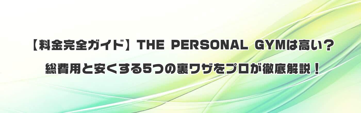 【料金完全ガイド】THE PERSONAL GYMは高い?総費用と安くする5つの裏ワザをプロが徹底解説!